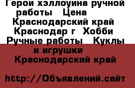 Герои хэллоуина ручной работы › Цена ­ 500 - Краснодарский край, Краснодар г. Хобби. Ручные работы » Куклы и игрушки   . Краснодарский край